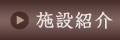 施設紹介